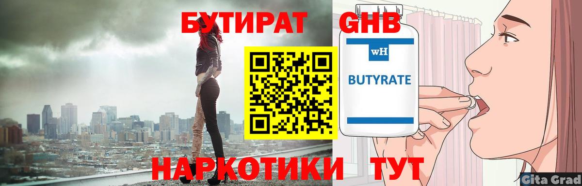 БУТИРАТ  Бутират оксибутират  Вход с VPN  Железногорск 