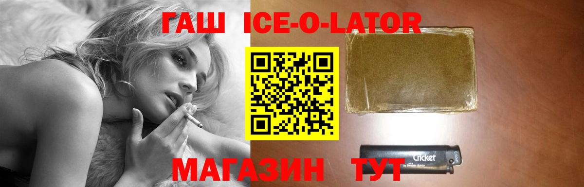 ГАШИШ  Вход с VPN  ГАШ Ice-O-Lator  Железногорск  где можно купить наркотик  ГАШИШ убойный 